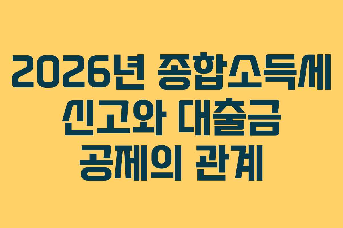 2026년 종합소득세 신고와 대출금 공제의 관계