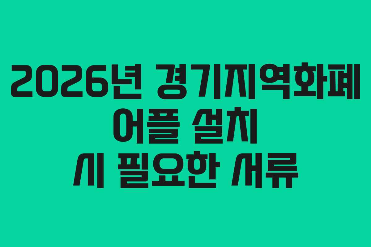 2026년 경기지역화폐 어플 설치 시 필요한 서류