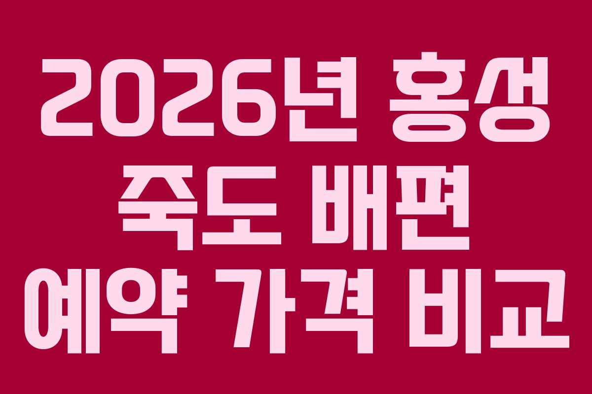 2026년 홍성 죽도 배편 예약 가격 비교