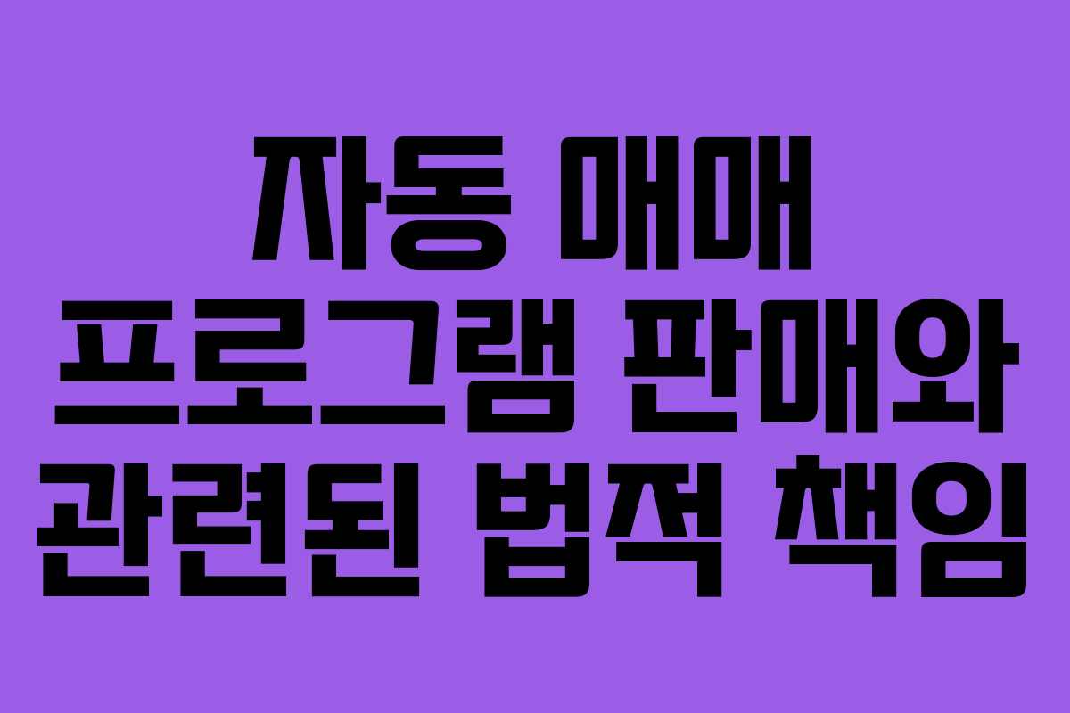 자동 매매 프로그램 판매와 관련된 법적 책임