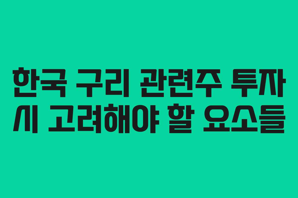 한국 구리 관련주 투자 시 고려해야 할 요소들