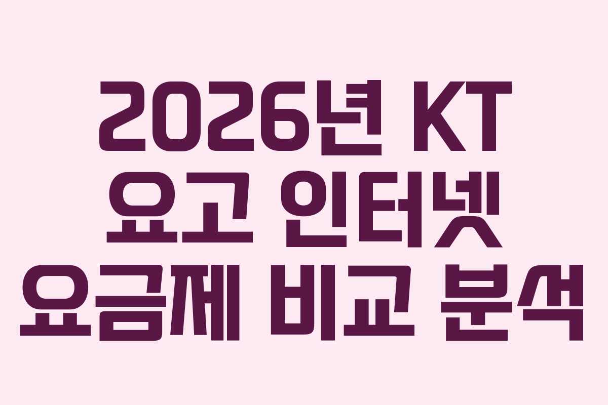 2026년 KT 요고 인터넷 요금제 비교 분석
