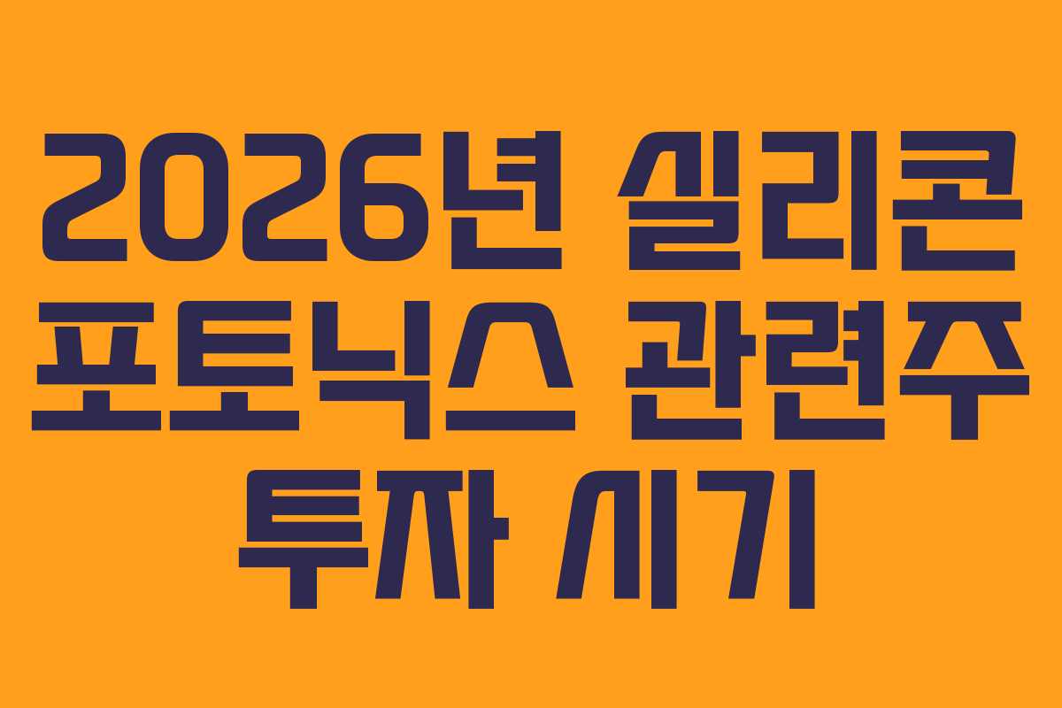 2026년 실리콘 포토닉스 관련주 투자 시기