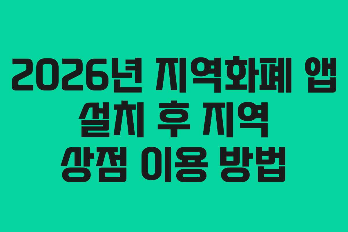 2026년 지역화폐 앱 설치 후 지역 상점 이용 방법