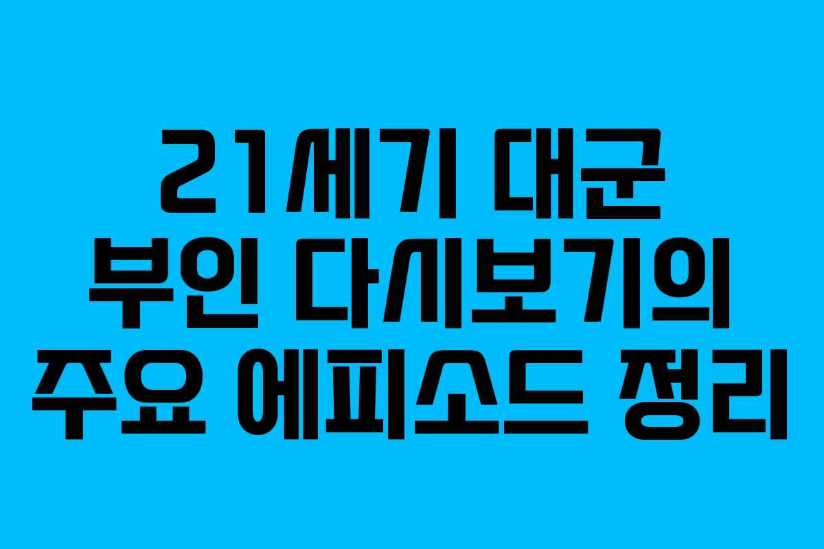 21세기 대군 부인 다시보기의 주요 에피소드 정리