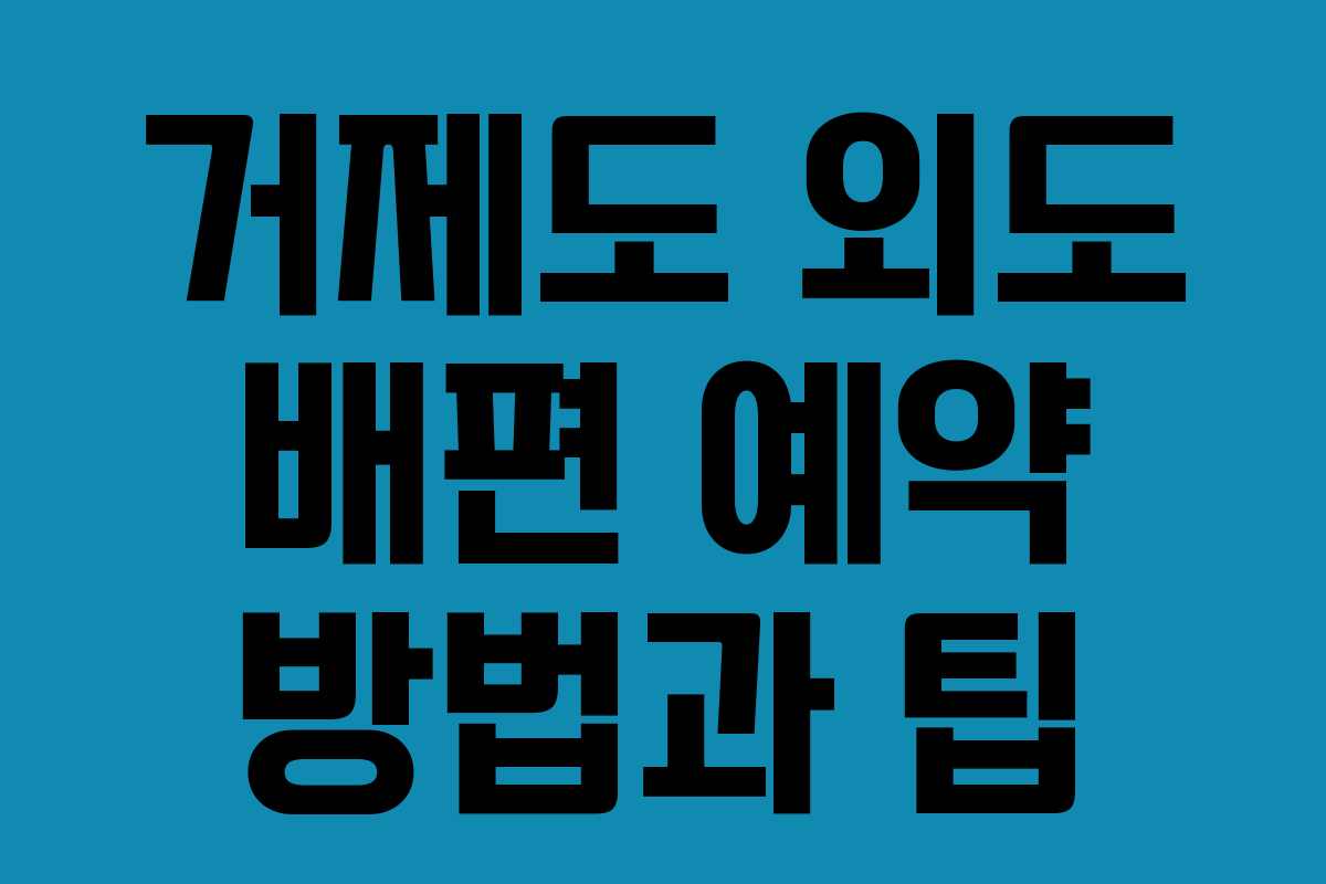 거제도 외도 배편 예약 방법과 팁
