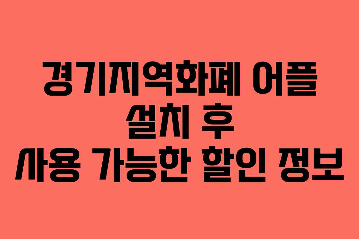 경기지역화폐 어플 설치 후 사용 가능한 할인 정보