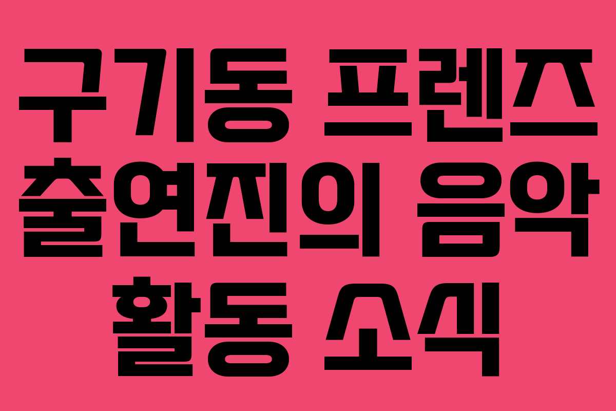 구기동 프렌즈 출연진의 음악 활동 소식