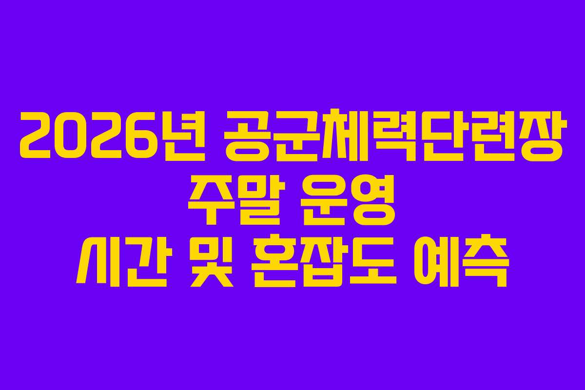 2026년 공군체력단련장 주말 운영 시간 및 혼잡도 예측