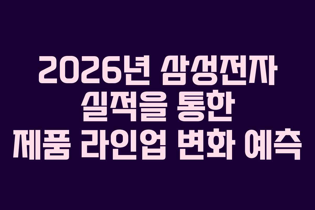 2026년 삼성전자 실적을 통한 제품 라인업 변화 예측