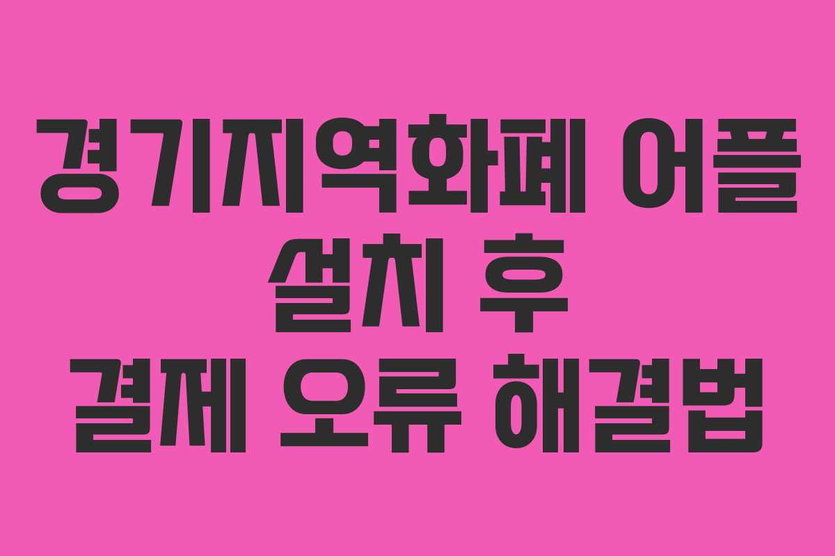 경기지역화폐 어플 설치 후 결제 오류 해결법
