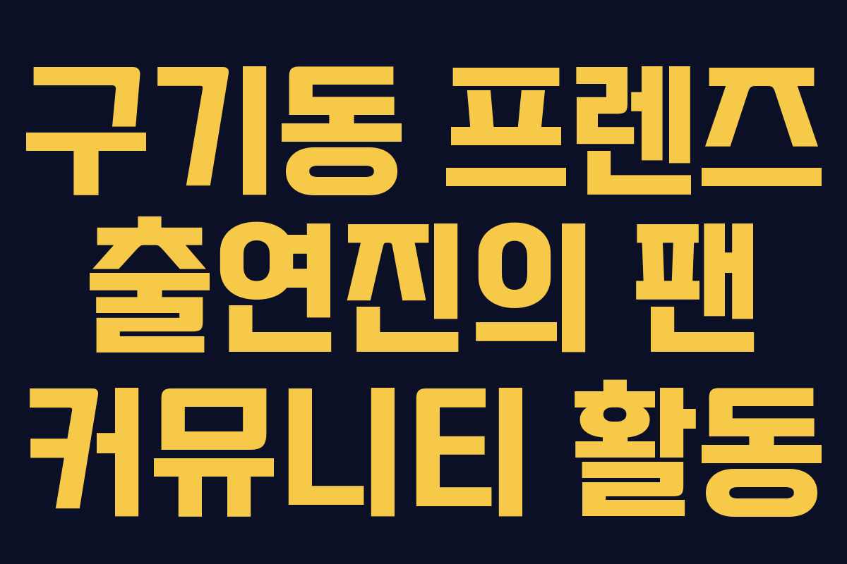 구기동 프렌즈 출연진의 팬 커뮤니티 활동