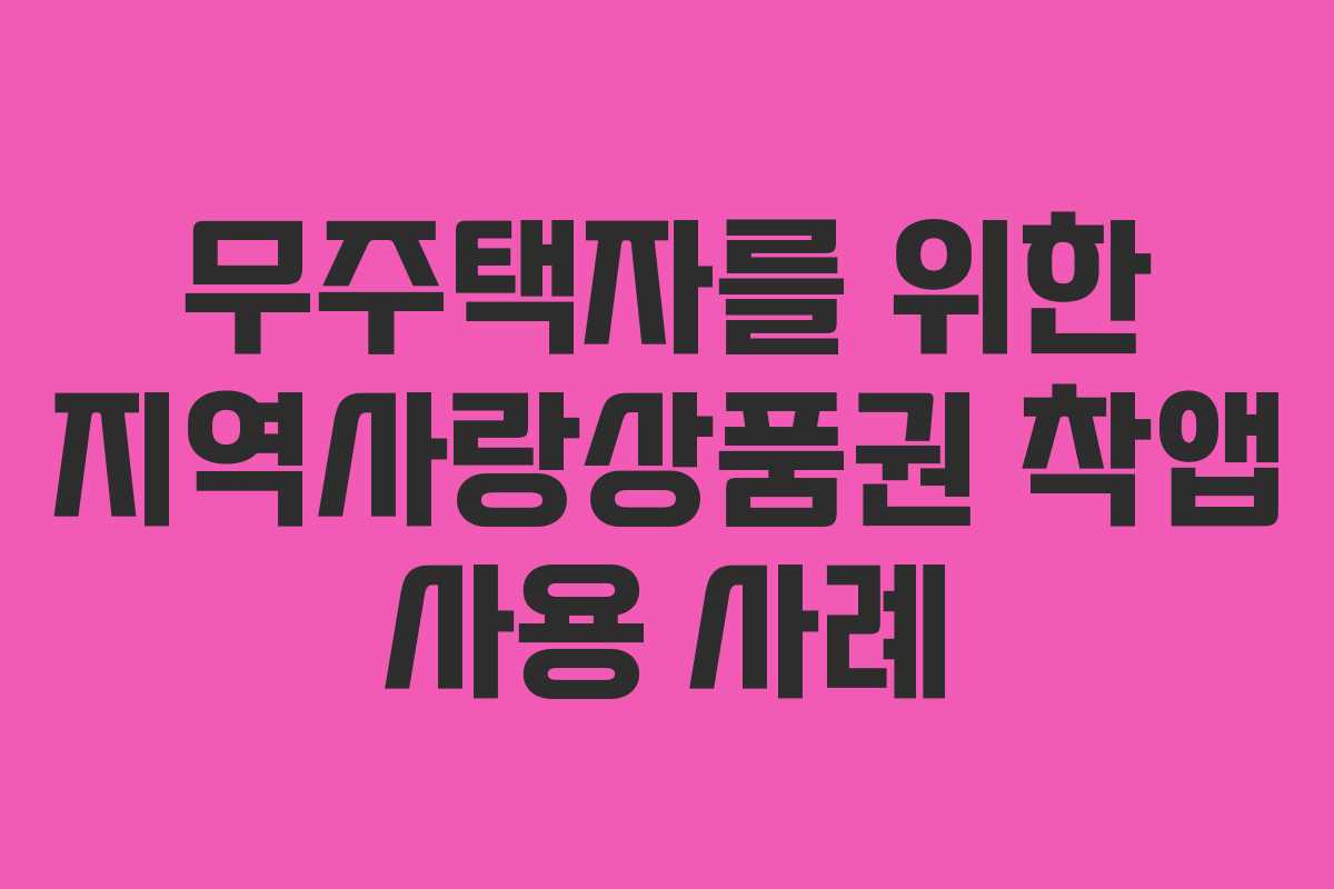 무주택자를 위한 지역사랑상품권 착앱 사용 사례