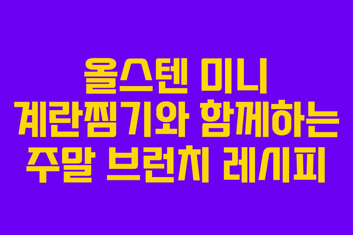 올스텐 미니 계란찜기와 함께하는 주말 브런치 레시피
