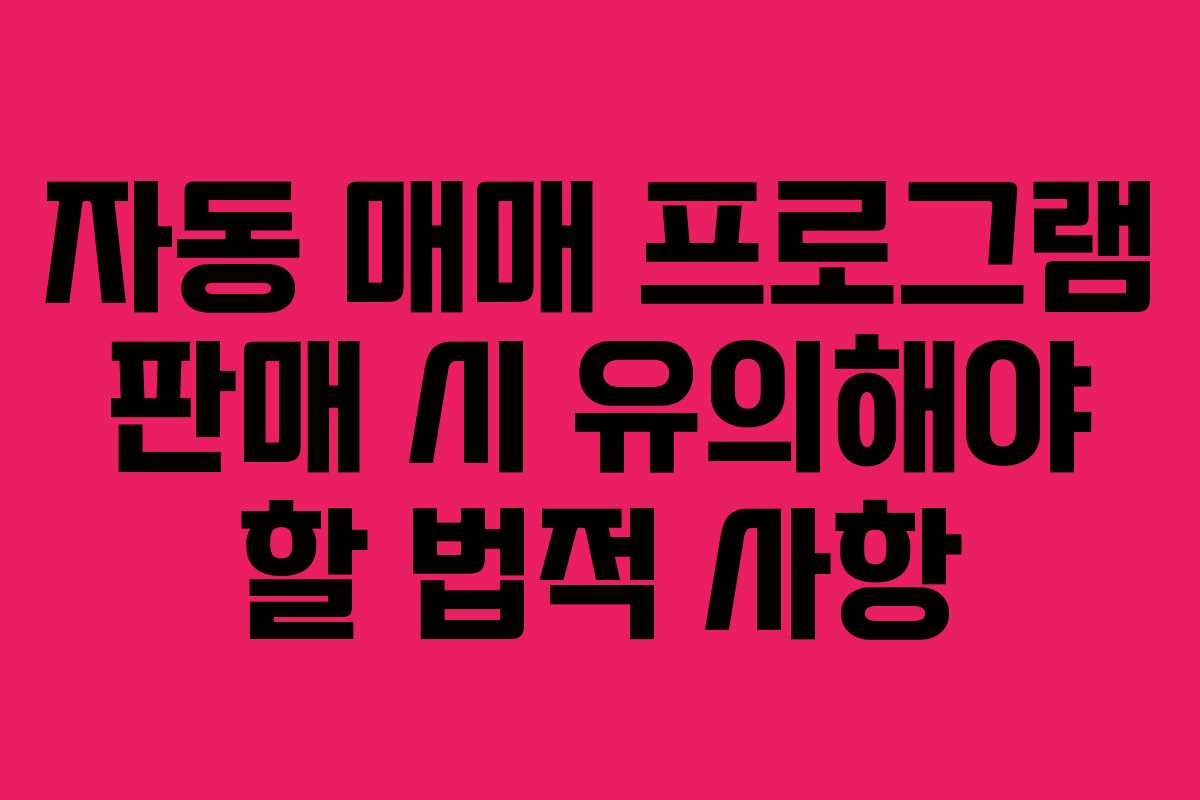 자동 매매 프로그램 판매 시 유의해야 할 법적 사항