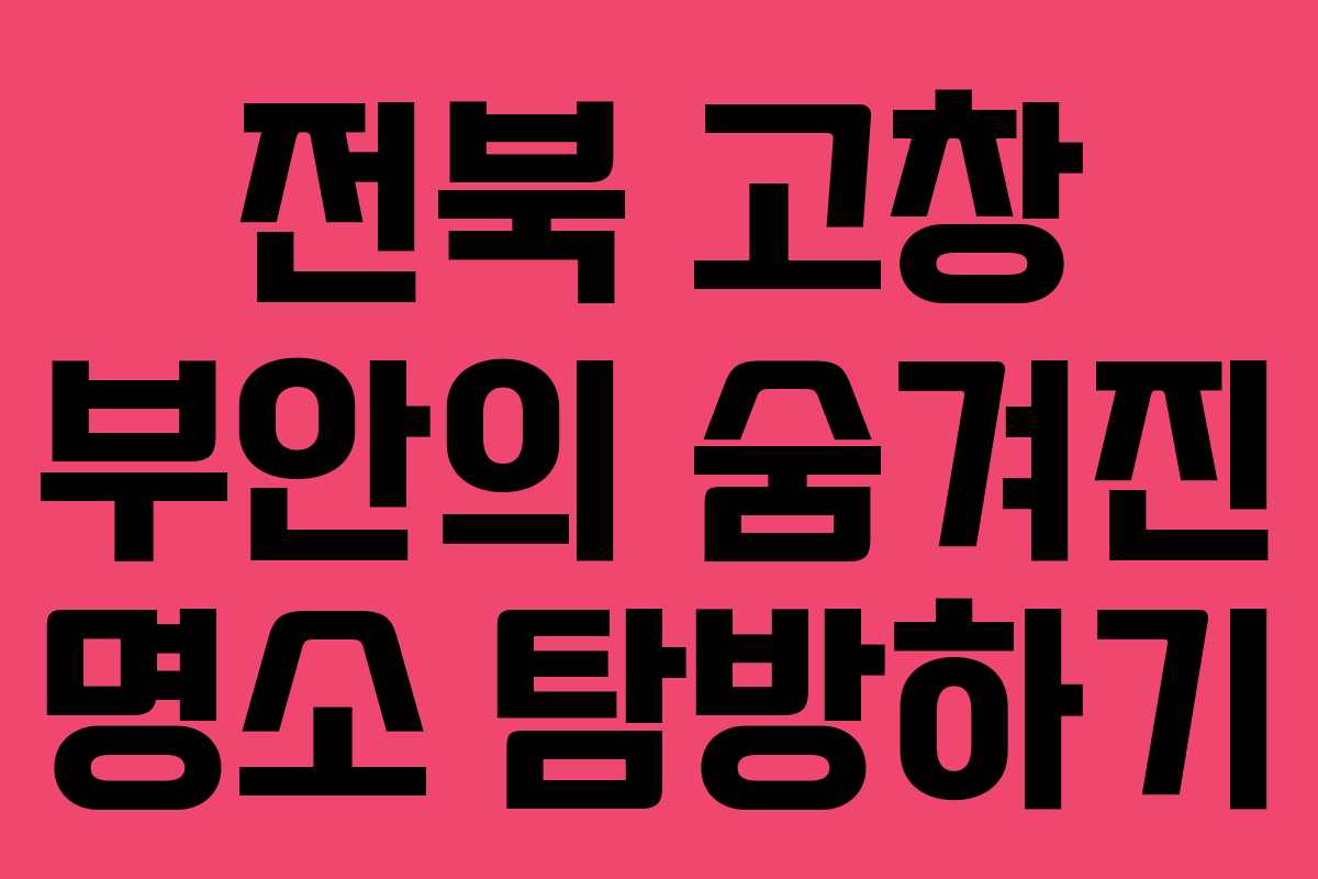 전북 고창 부안의 숨겨진 명소 탐방하기