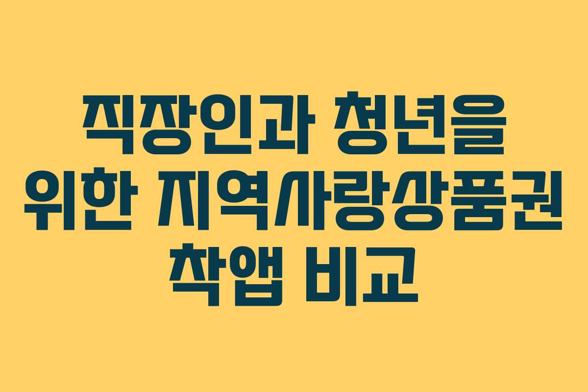 직장인과 청년을 위한 지역사랑상품권 착앱 비교