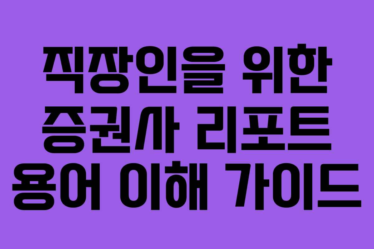 직장인을 위한 증권사 리포트 용어 이해 가이드