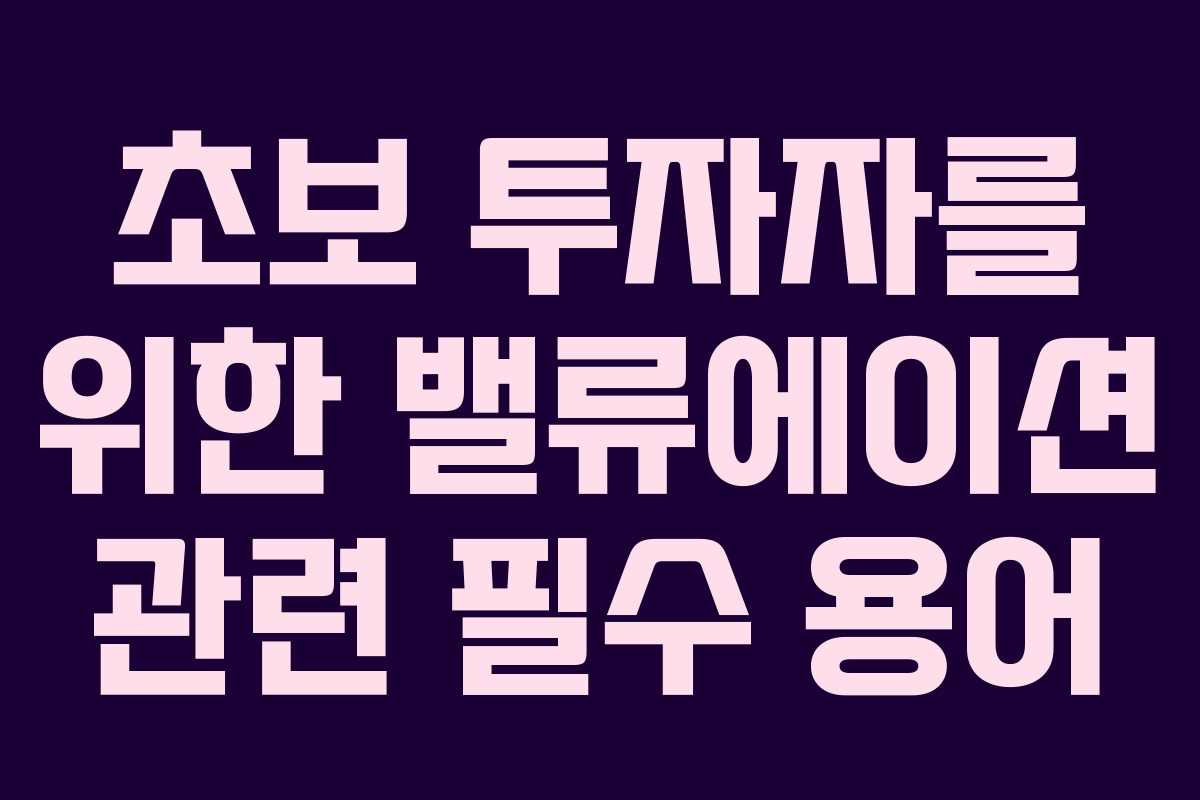 초보 투자자를 위한 밸류에이션 관련 필수 용어