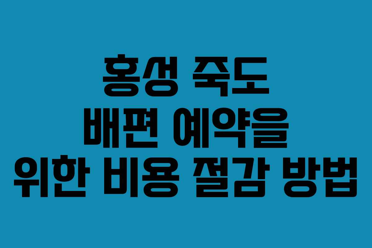 홍성 죽도 배편 예약을 위한 비용 절감 방법