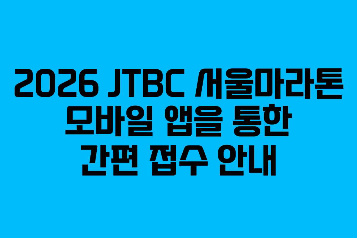 2026 JTBC 서울마라톤 모바일 앱을 통한 간편 접수 안내