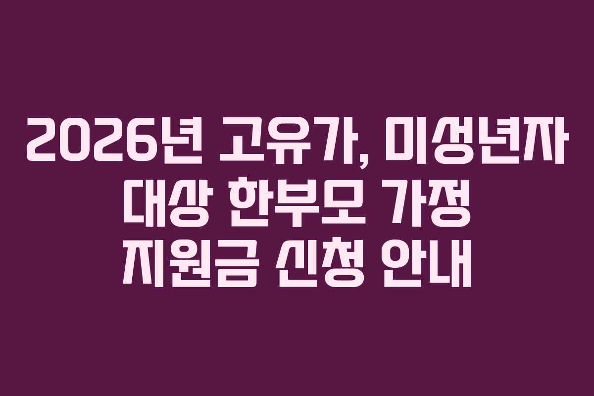 2026년 고유가, 미성년자 대상 한부모 가정 지원금 신청 안내