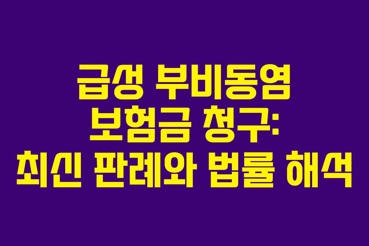 급성 부비동염 보험금 청구: 최신 판례와 법률 해석