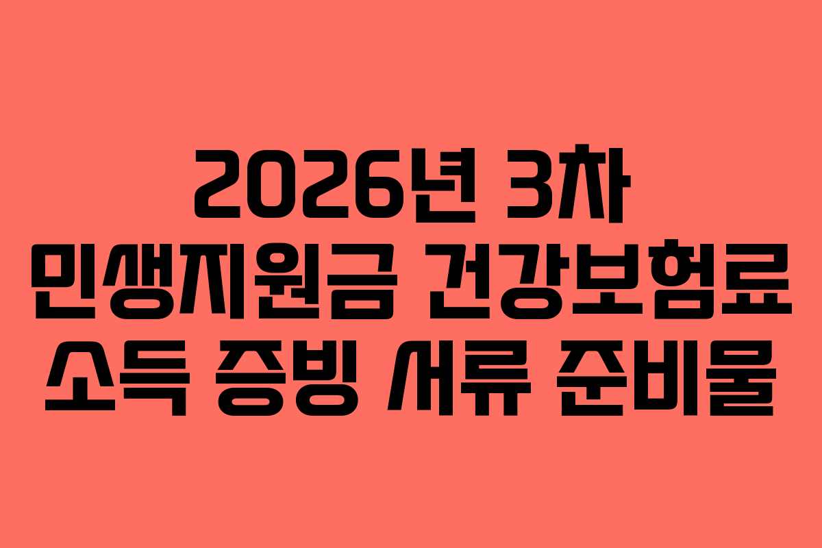 2026년 3차 민생지원금 건강보험료 소득 증빙 서류 준비물