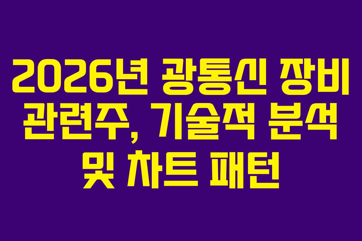 2026년 광통신 장비 관련주, 기술적 분석 및 차트 패턴