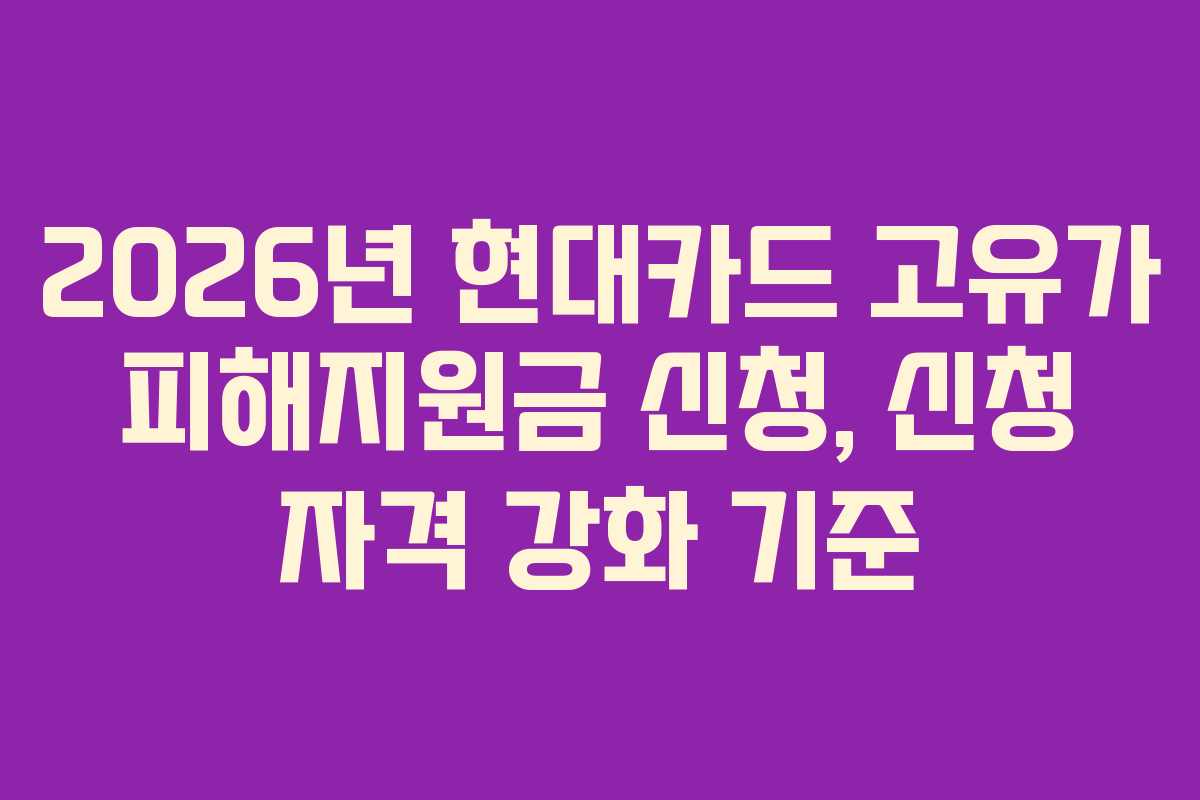 2026년 현대카드 고유가 피해지원금 신청, 신청 자격 강화 기준