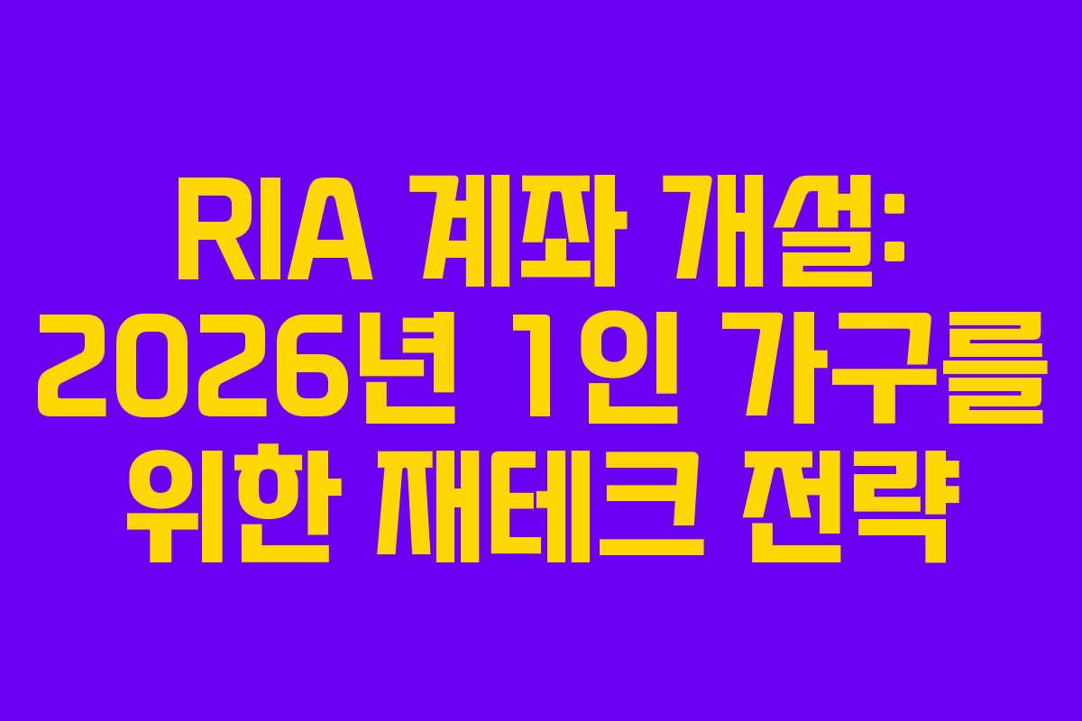 RIA 계좌 개설: 2026년 1인 가구를 위한 재테크 전략