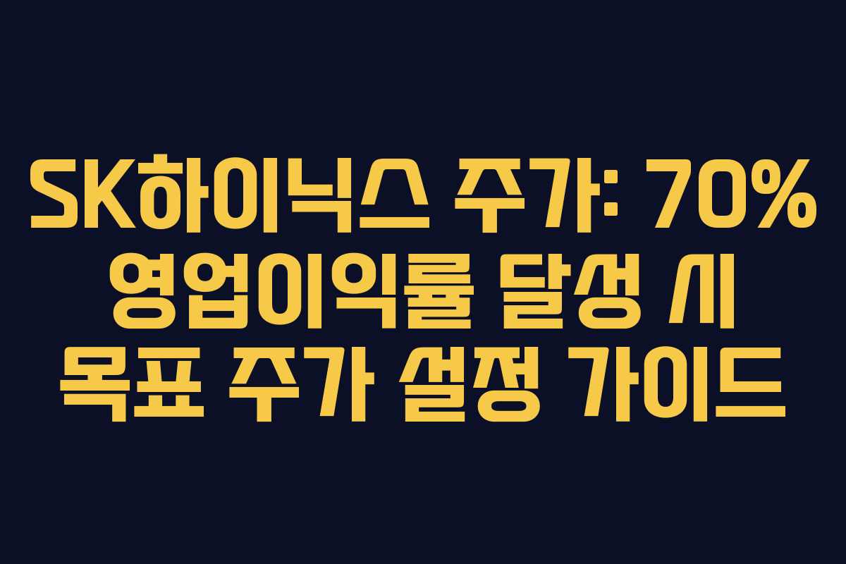 SK하이닉스 주가: 70% 영업이익률 달성 시 목표 주가 설정 가이드