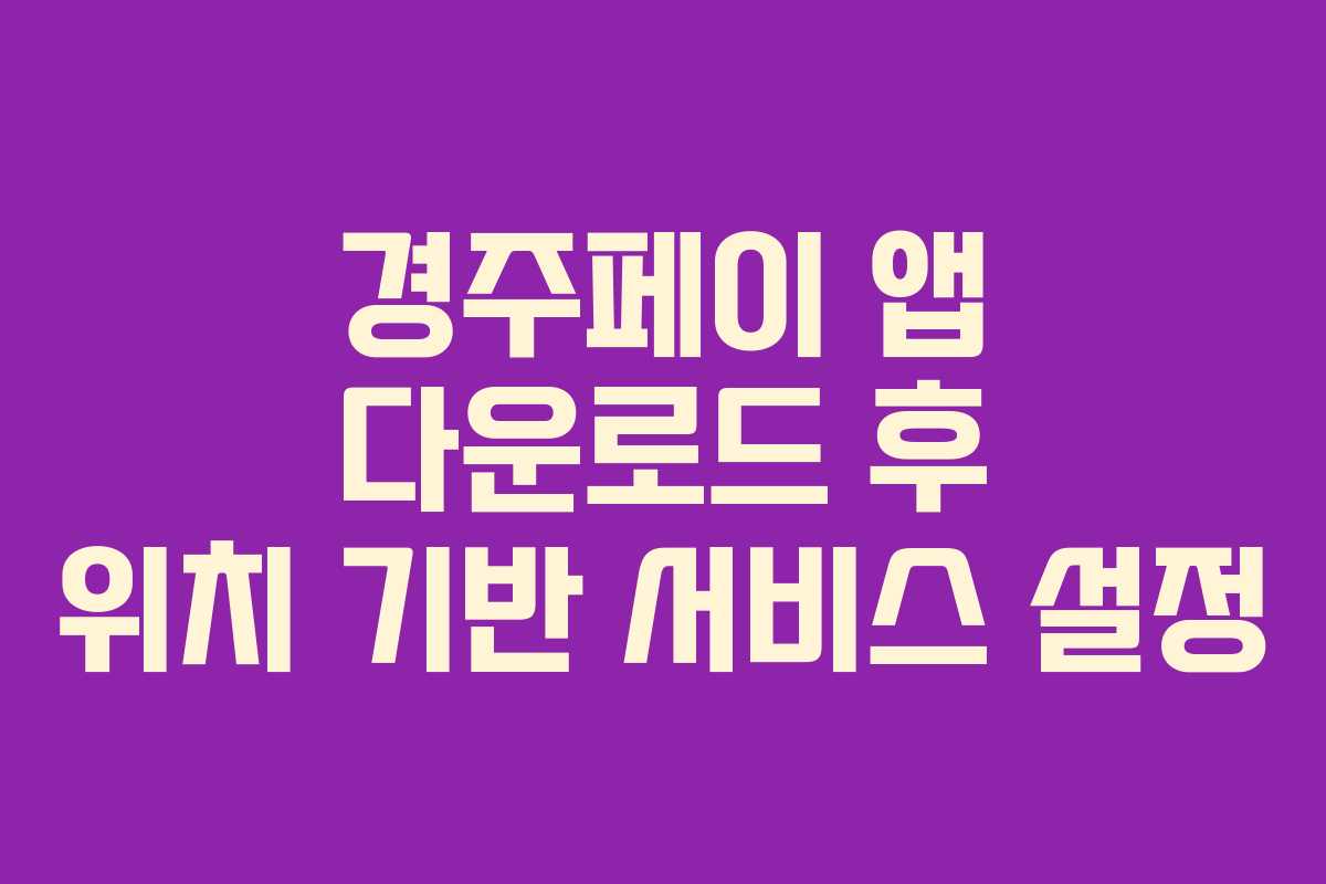 경주페이 앱 다운로드 후 위치 기반 서비스 설정