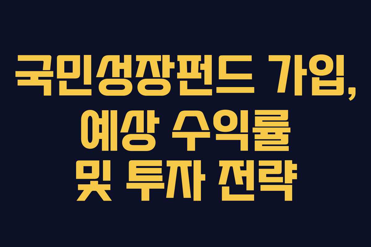 국민성장펀드 가입, 예상 수익률 및 투자 전략
