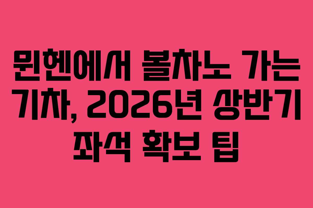 뮌헨에서 볼차노 가는 기차, 2026년 상반기 좌석 확보 팁