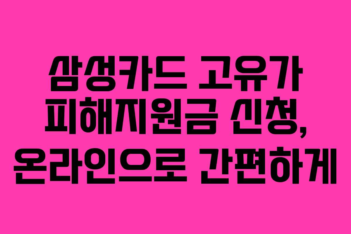 삼성카드 고유가 피해지원금 신청, 온라인으로 간편하게