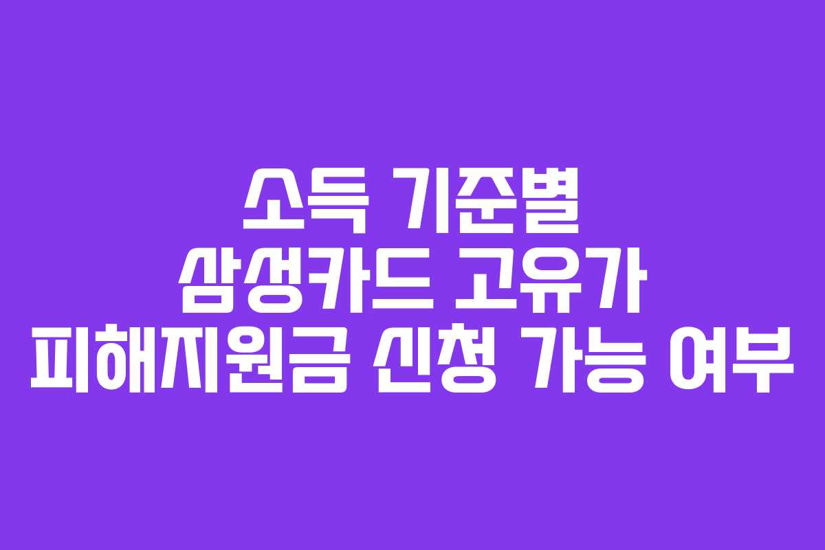 소득 기준별 삼성카드 고유가 피해지원금 신청 가능 여부