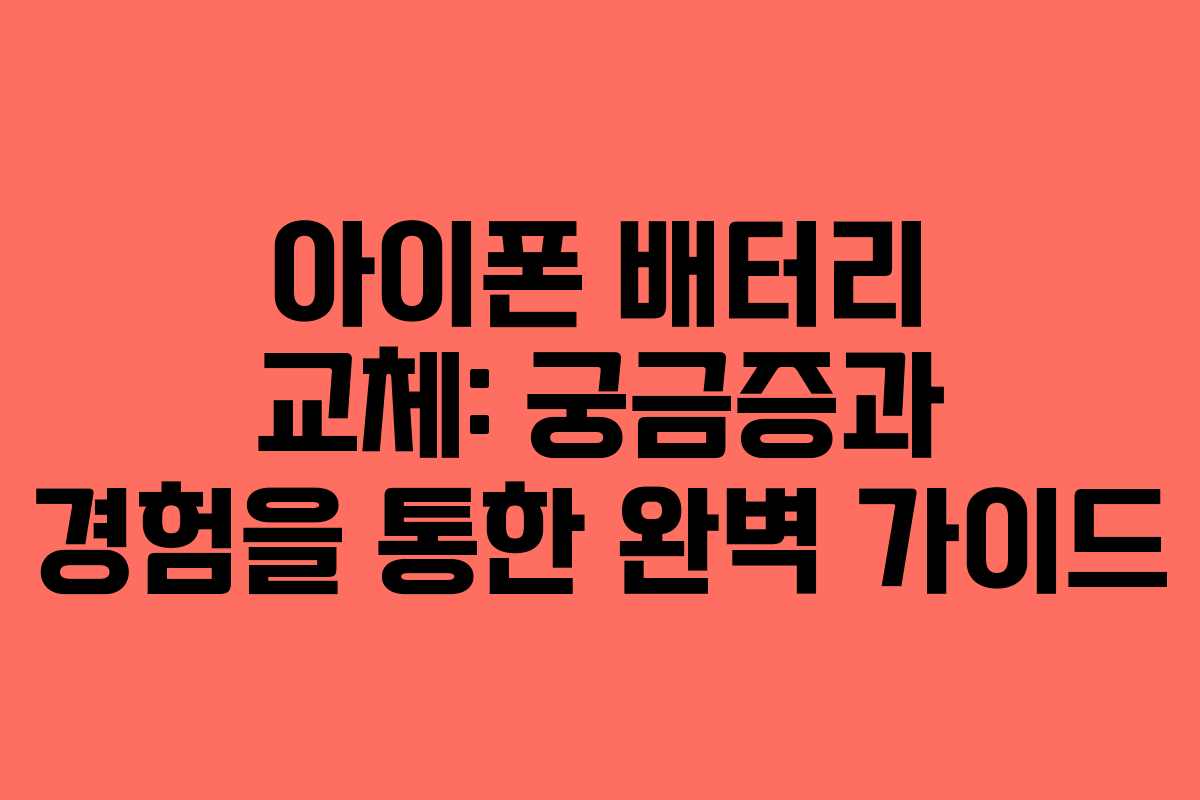 아이폰 배터리 교체: 궁금증과 경험을 통한 완벽 가이드