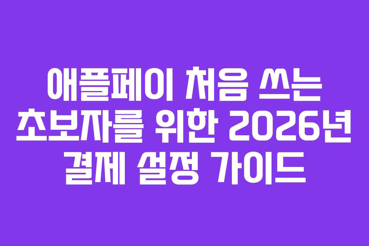애플페이 처음 쓰는 초보자를 위한 2026년 결제 설정 가이드
