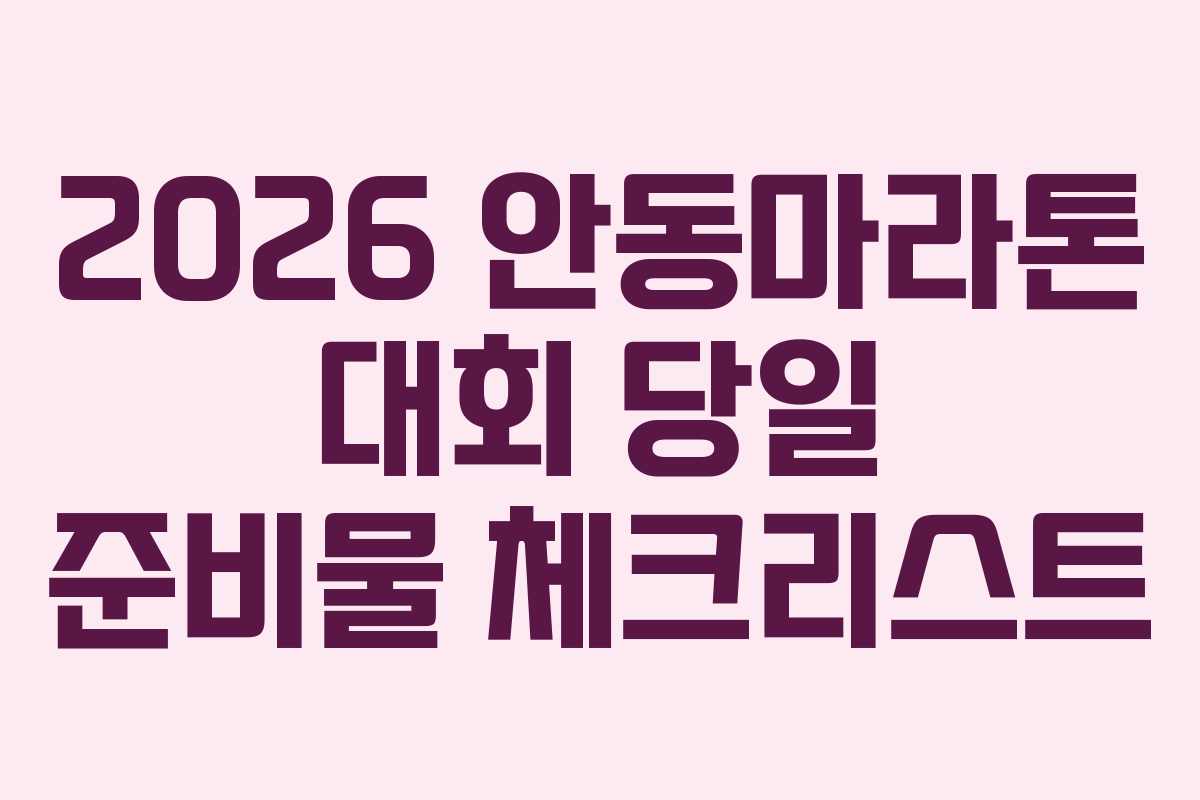 2026 안동마라톤 대회 당일 준비물 체크리스트
