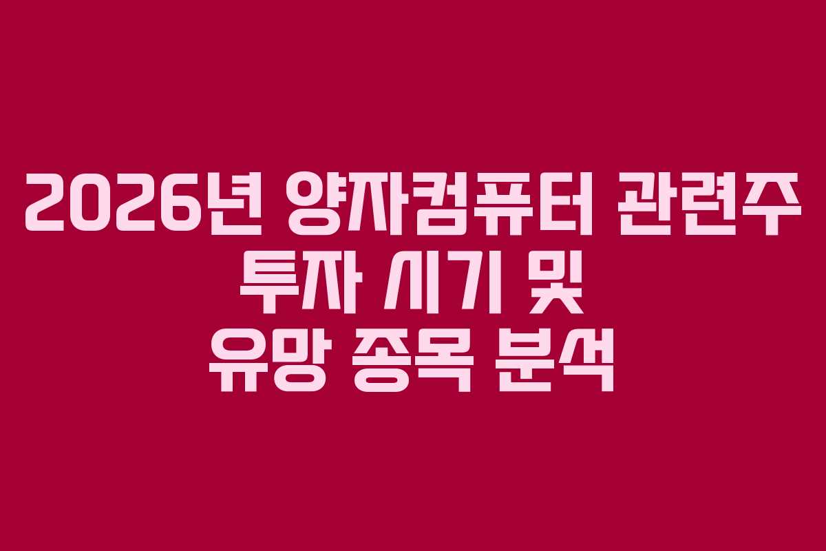 2026년 양자컴퓨터 관련주 투자 시기 및 유망 종목 분석