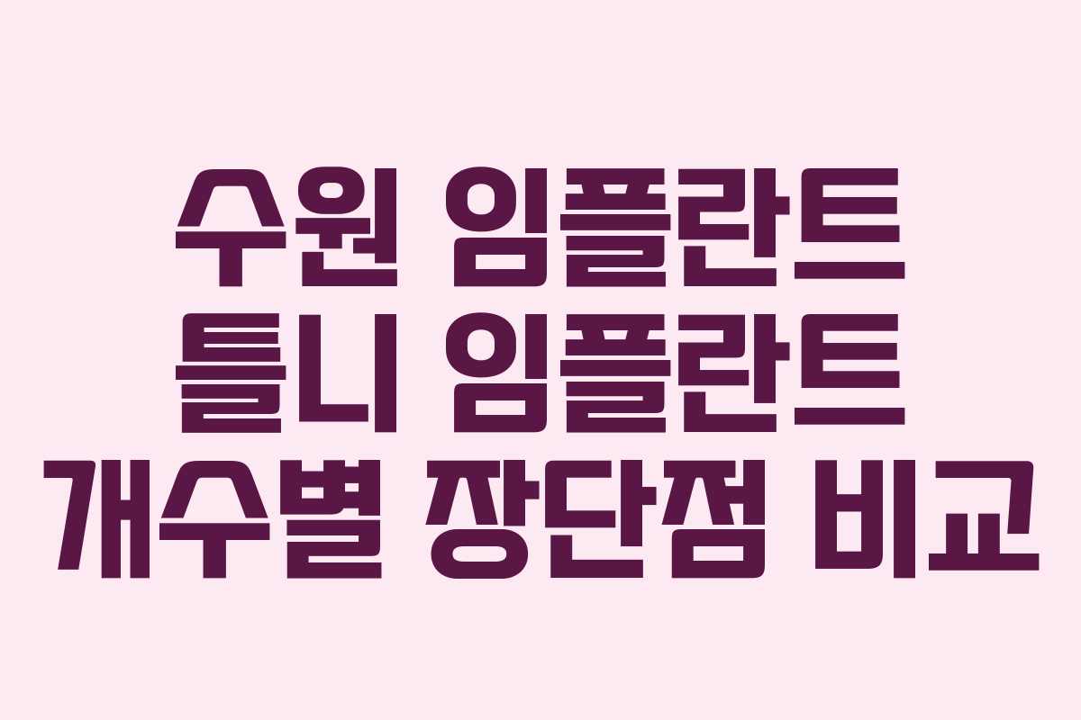 수원 임플란트 틀니 임플란트 개수별 장단점 비교