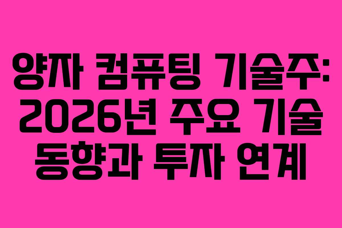 양자 컴퓨팅 기술주: 2026년 주요 기술 동향과 투자 연계