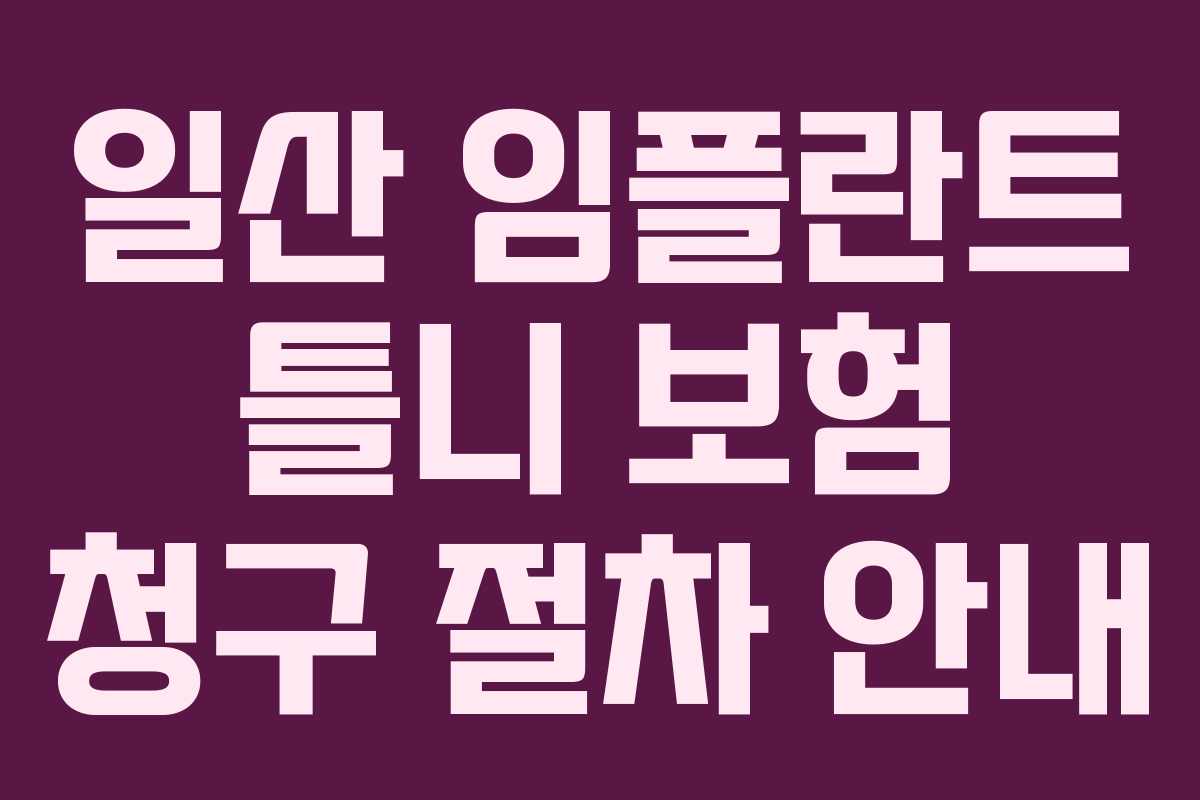일산 임플란트 틀니 보험 청구 절차 안내