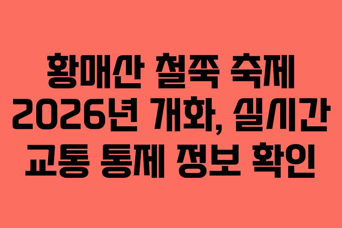 황매산 철쭉 축제 2026년 개화, 실시간 교통 통제 정보 확인