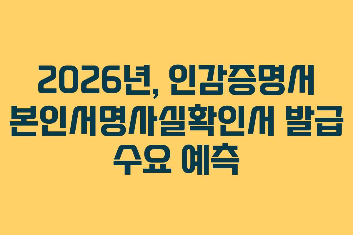 2026년, 인감증명서 본인서명사실확인서 발급 수요 예측