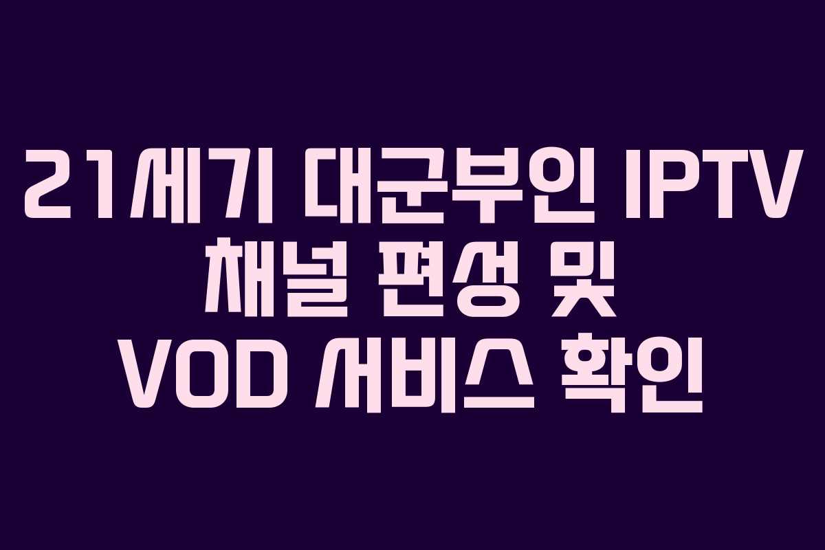 21세기 대군부인 IPTV 채널 편성 및 VOD 서비스 확인 21세기 대군부인 IPTV 채널 편성 및 VOD 서비스 확인