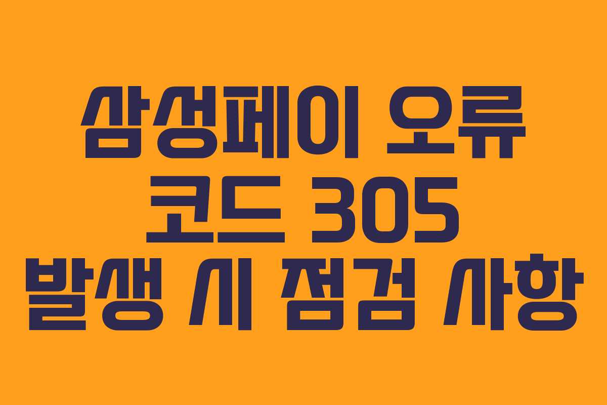 삼성페이 오류 코드 305 발생 시 점검 사항