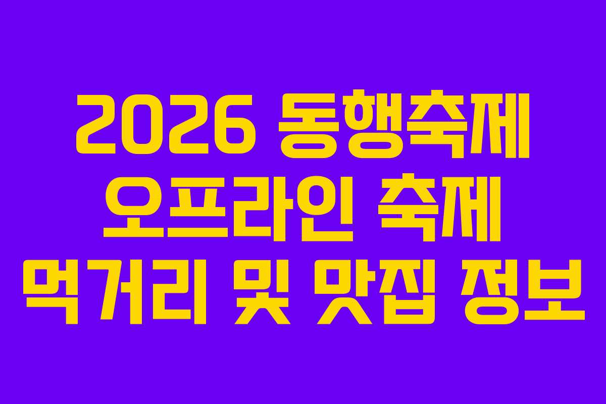 2026 동행축제 오프라인 축제 먹거리 및 맛집 정보