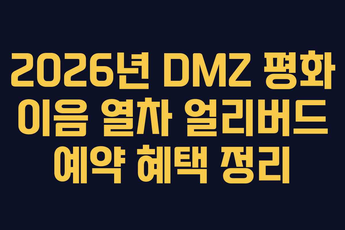 2026년 DMZ 평화 이음 열차 얼리버드 예약 혜택 정리